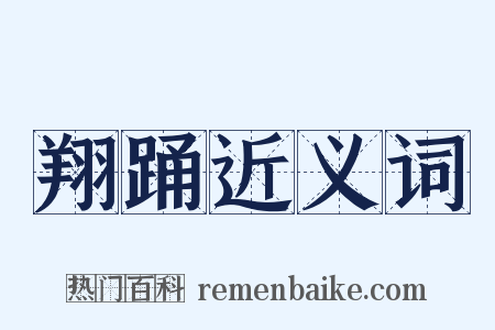翔踊近义词是什么意思的图片